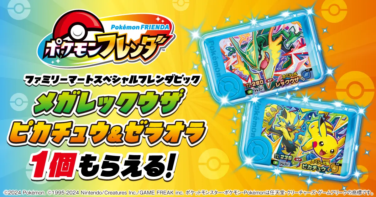 ファミマ　ポケモン　まとめ売り ポケモン×ファミマ2026｜フレンダピックのもらい方、第1弾メガ